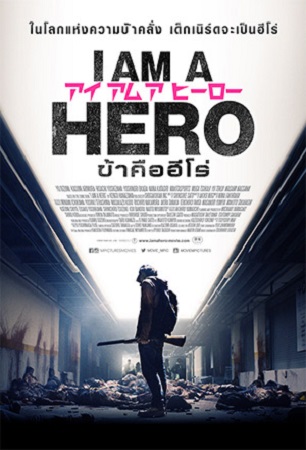 I Am a Hero (2015) ข้าคือฮีโร่ พากย์ไทยจบแล้ว