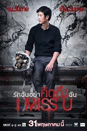 I Miss U (2012) รักฉันอย่าคิดถึงฉัน พากย์ไทยจบแล้ว