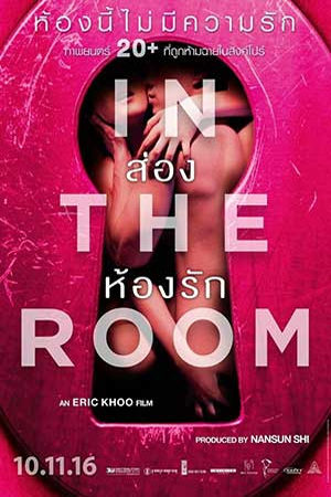 In the Room (2016) ส่องห้องรัก พากย์ไทยจบแล้ว