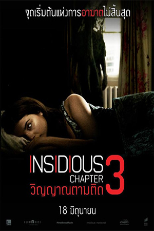 Insidious Chapter 3 (2015) วิญญาณตามติด 3 พากย์ไทยจบแล้ว