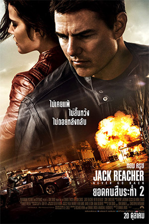 Jack Reacher Never Go Back (2016) ยอดคนสืบระห่ำ 2 พากย์ไทยจบแล้ว