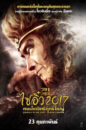 Journey to the West The Demons Strike Back (2017) ไซอิ๋ว 2017 คนเล็กอิทธิฤทธิ์ใหญ่ 2 พากย์ไทยจบแล้ว