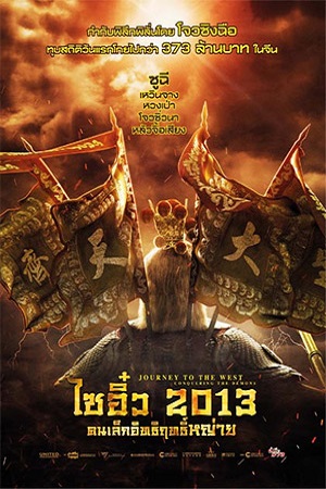 Journey to the West: Conquering the Demons (2013) ไซอิ๋ว 2013 คนเล็กอิทธิฤทธิ์หญ่าย พากย์ไทยจบแล้ว