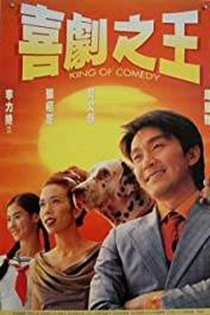 KING OF COMEDY (1999) คนเล็กไม่เกรงใจนรก พากย์ไทยจบแล้ว