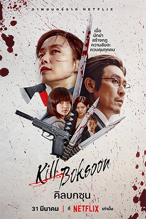 Kill Boksoon (2023) คิลบกซุน พากย์ไทยจบแล้ว