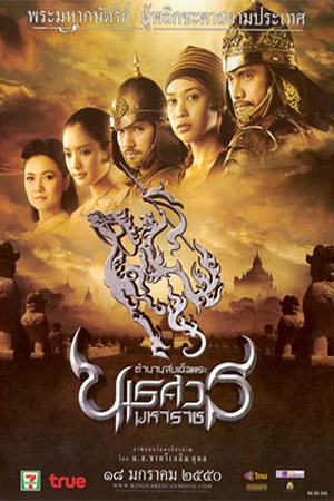 King Naresuan (2007) ตำนานสมเด็จพระนเรศวรมหาราช ตอน ประกาศอิสรภาพ พากย์ไทยจบแล้ว