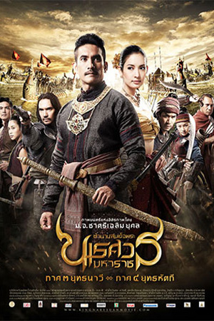 King Naresuan (2011) ตำนานสมเด็จพระนเรศวรมหาราช ตอน ยุทธนาวี พากย์ไทยจบแล้ว