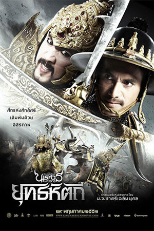 King Naresuan (2014) ตำนานสมเด็จพระนเรศวรมหาราช ตอน ยุทธหัตถี พากย์ไทยจบแล้ว
