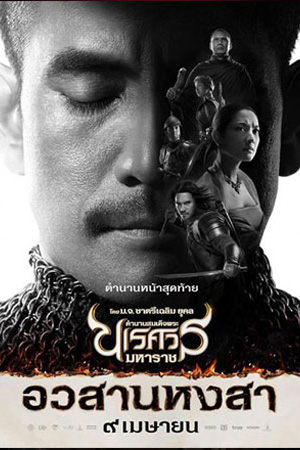 King Naresuan (2015) ตำนานสมเด็จพระนเรศวรมหาราช ตอน อวสานหงสา พากย์ไทยจบแล้ว
