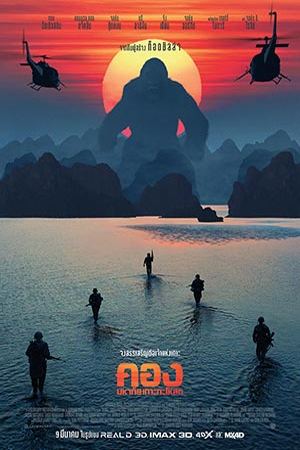 Kong Skull Island (2017) คอง มหาภัยเกาะกะโหลก พากย์ไทยจบแล้ว