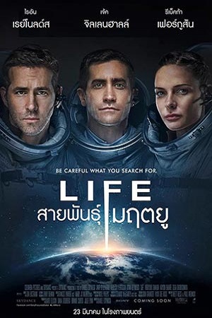 Life (2017) สายพันธุ์มฤตยู พากย์ไทยจบแล้ว