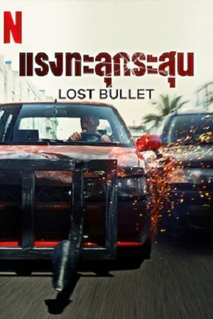Lost Bullet (2020) แรงทะลุกระสุน พากย์ไทยจบแล้ว