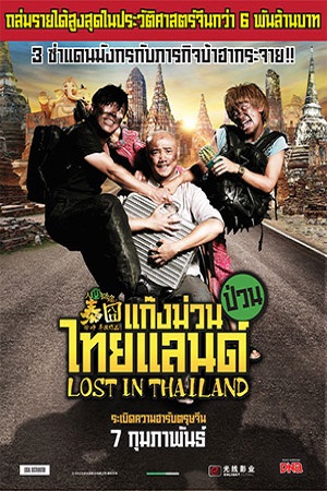 Lost in Thailand (2012) แก๊งม่วนป่วนไทยแลนด์ พากย์ไทยจบแล้ว