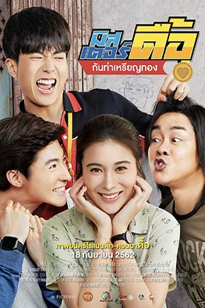 Love and Run (2019) มิสเตอร์ดื้อ กันท่าเหรียญทอง พากย์ไทยจบแล้ว