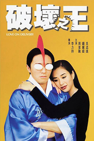 Love on Delivery (1994) โลกบอกว่าข้าต้องใหญ่ พากย์ไทยจบแล้ว