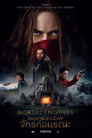 Mortal Engines (2018) สมรภูมิล่าเมือง จักรกลมรณะ พากย์ไทยจบแล้ว