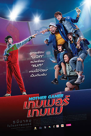 Mother Gamer (2020) เกมเมอร์ เกมแม่ พากย์ไทยจบแล้ว