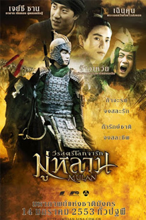 Mulan Rise of a Warrior (2009) มู่หลาน วีรสตรีโลกจารึก พากย์ไทยจบแล้ว