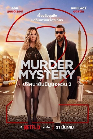 Murder Mystery 2 (2023) ปริศนาฮันนีมูนอลวน 2 พากย์ไทยจบแล้ว