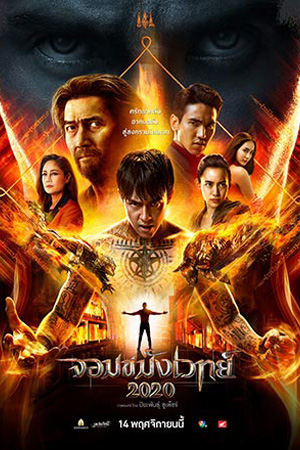 Necromancer (2020) จอมขมังเวทย์ พากย์ไทยจบแล้ว