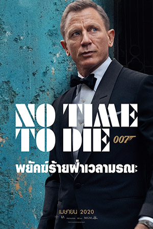 007 No Time to Die (2021) พยัคฆ์ร้ายฝ่าเวลามรณะ พากย์ไทยจบแล้ว