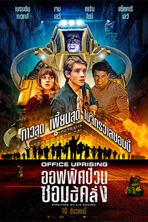Office Uprising (2020) ออฟฟิศป่วน ซอมบี้คลั่ง พากย์ไทยจบแล้ว