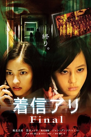 One Missed Call 3 Final (2006) สายไม่รับ ดับสยอง 3 พากย์ไทยจบแล้ว