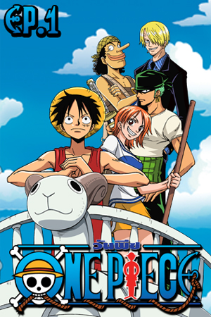 One Piece ss 1 (1999) วันพีช ชีชั่น 1 พากย์ไทยจบแล้ว