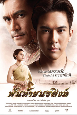 Pantainorasingha (2015) พันท้ายนรสิงห์ พากย์ไทยจบแล้ว