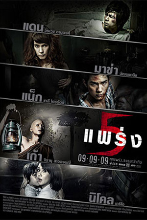 Phobia (2009) 5 แพร่ง พากย์ไทยจบแล้ว