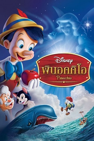 Pinocchio 1940 (1940) พินอคคิโอ พากย์ไทยจบแล้ว