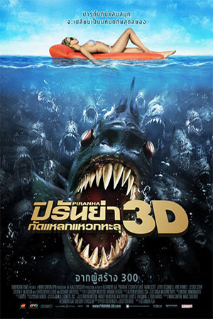 Piranha 3D (2010) กัดแหลกแหวกทะลุ พากย์ไทยจบแล้ว