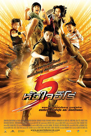 Power Kids (2009) 5 หัวใจฮีโร่ พากย์ไทยจบแล้ว