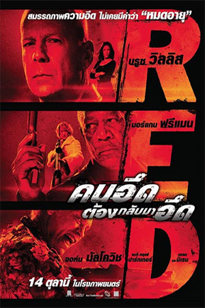 Red (2010) คนอึดต้องกลับมาอึด พากย์ไทยจบแล้ว