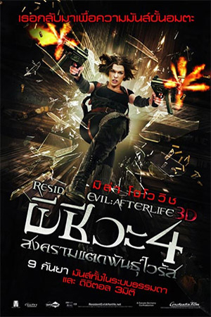 Resident Evil Afterlife 3D (2010) ผีชีวะ 4 สงครามแตกพันธุ์ไวรัส พากย์ไทยจบแล้ว