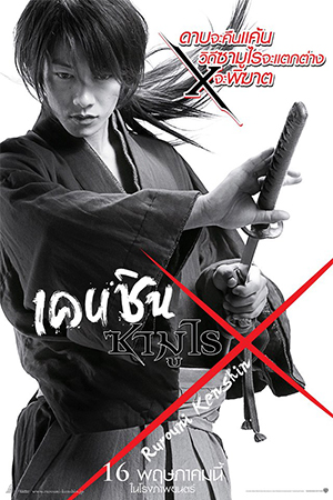 Rurouni Kenshin (2012) รูโรนิ เคนชิน พากย์ไทยจบแล้ว