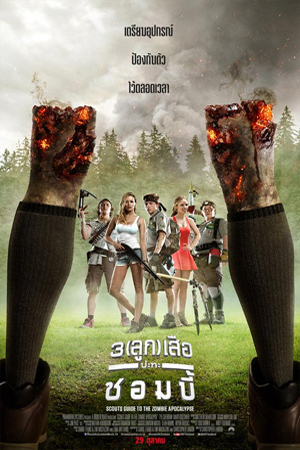 Scouts Guide to the Zombie Apocalypse (2015) 3(ลูก)เสือ ปะทะ ซอมบี้ พากย์ไทยจบแล้ว