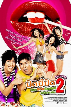 Sex is Zero 2 (2007) ขบวนการปิ๊ดปี้ปิ๊ด 2 แผนแอ้มน้องใหม่หัวใจสะเทิ้น พากย์ไทยจบแล้ว
