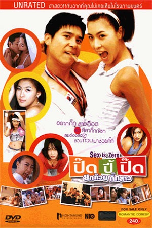 Sex is Zero (2002) ขบวนการปิ๊ดปี้ปิ๊ด พากย์ไทยจบแล้ว