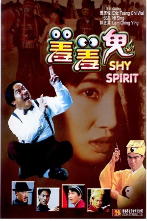 Shy Spirit (1988) กัดเต็มเหงือก ไม่เลือกที่กัด พากย์ไทยจบแล้ว