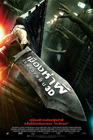 Silent Hill Revelation 3D (2012) เมืองห่าผี เรฟเวเลชั่น 3D พากย์ไทยจบแล้ว