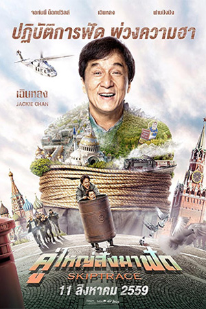 Skiptrace (2016) คู่ใหญ่สั่งมาฟัด พากย์ไทยจบแล้ว