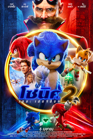 Sonic the Hedgehog 2 (2022) โซนิค เดอะ เฮดจ์ฮ็อก 2 พากย์ไทยจบแล้ว