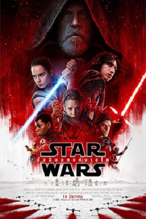 Star Wars Episode VIII The Last Jedi (2017) สตาร์วอร์ส 8 ปัจฉิมบทแห่งเจได พากย์ไทยจบแล้ว