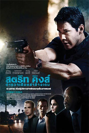Street Kings (2008) สตรีท คิงส์ ตำรวจเดือดล่าล้างเดน พากย์ไทยจบแล้ว