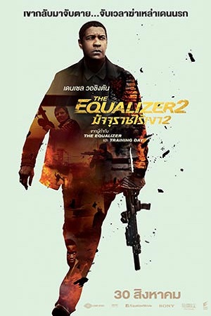 The Equalizer 2 (2018) มัจจุราชไร้เงา 2 พากย์ไทยจบแล้ว