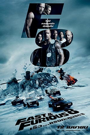 Fast and Furious 8 (2017) เร็ว...แรงทะลุนรก 8 พากย์ไทยจบแล้ว