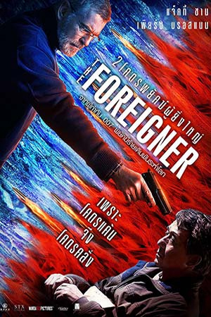 The Foreigner (2017) 2 โคตรพยัคฆ์ผู้ยิ่งใหญ่ พากย์ไทยจบแล้ว