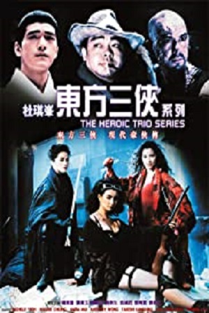 The Heroic Trio 2 Executioners (1993) สวยประหาร 2 พากย์ไทยจบแล้ว