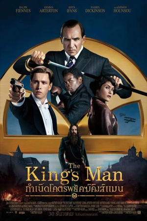 The King’s Man 3 (2021) กำเนิดโคตรพยัคฆ์คิงส์แมน พากย์ไทยจบแล้ว